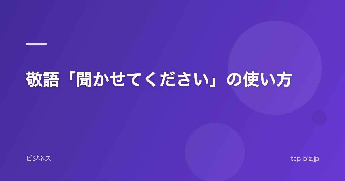 敬語「聞かせてください」の使い方