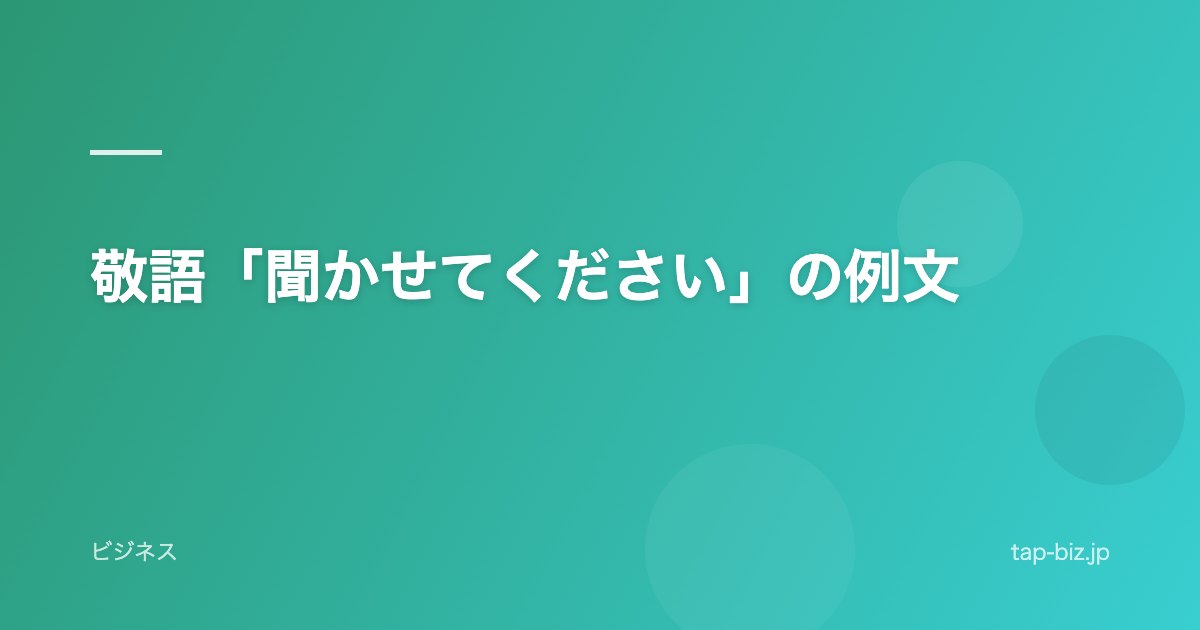 敬語「聞かせてください」の例文