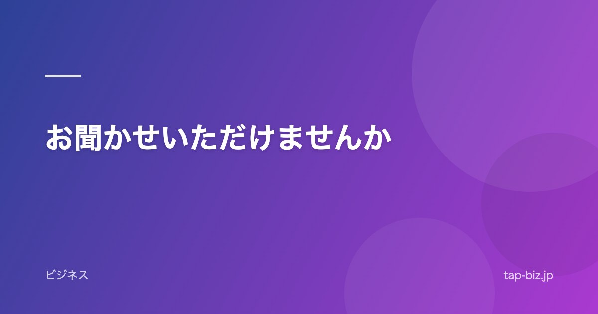 お聞かせいただけませんか