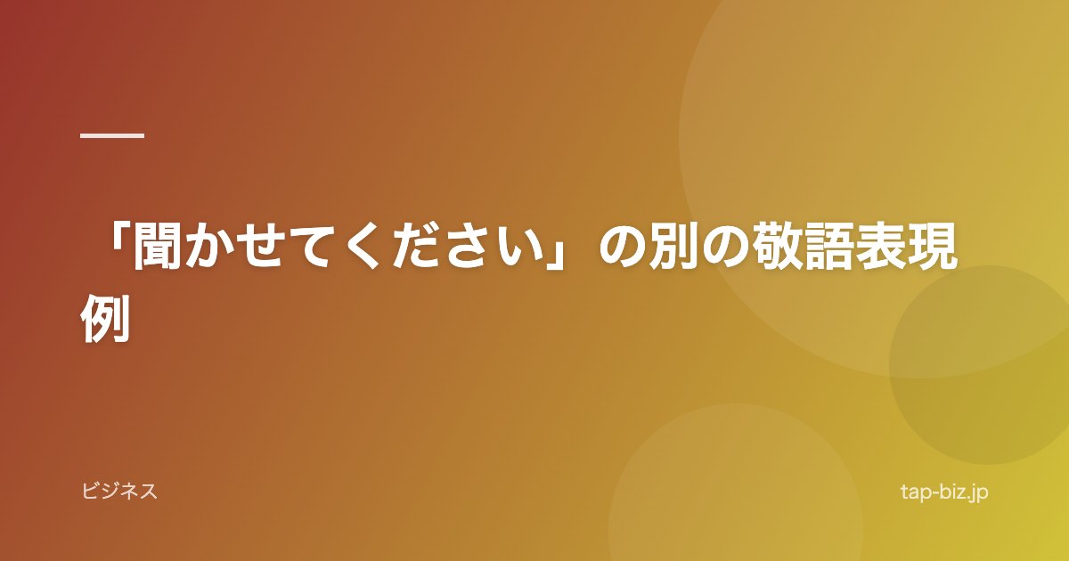 「聞かせてください」の別の敬語表現例