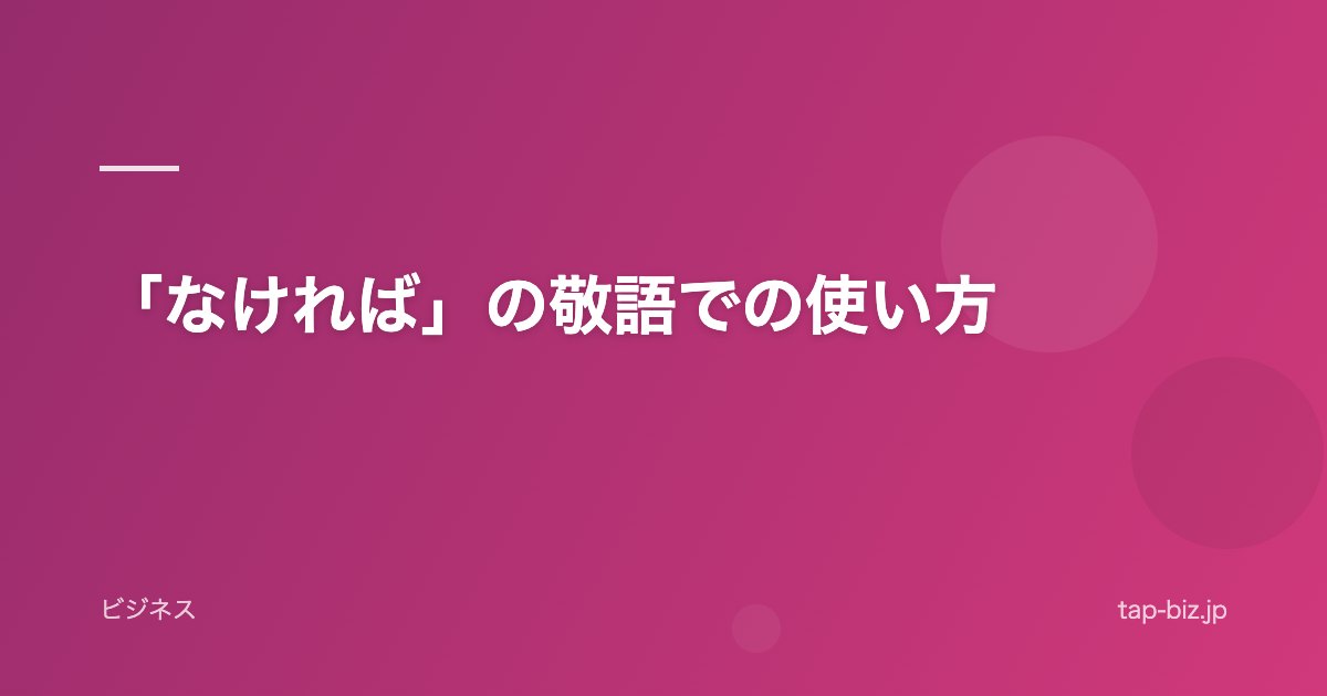 「なければ」の敬語での使い方