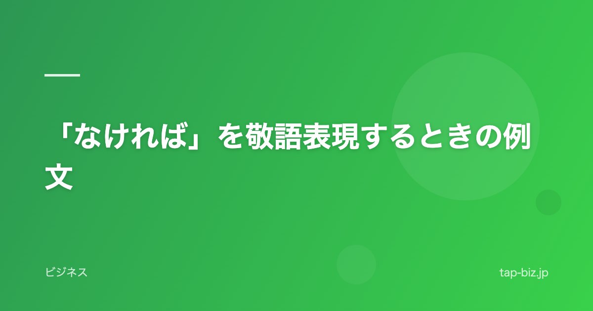 「なければ」を敬語表現するときの例文