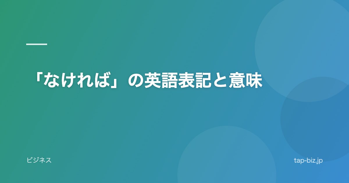 「なければ」の英語表記と意味