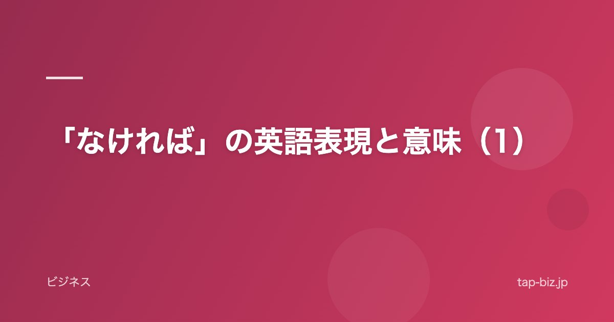 「なければ」の英語表現と意味（1）