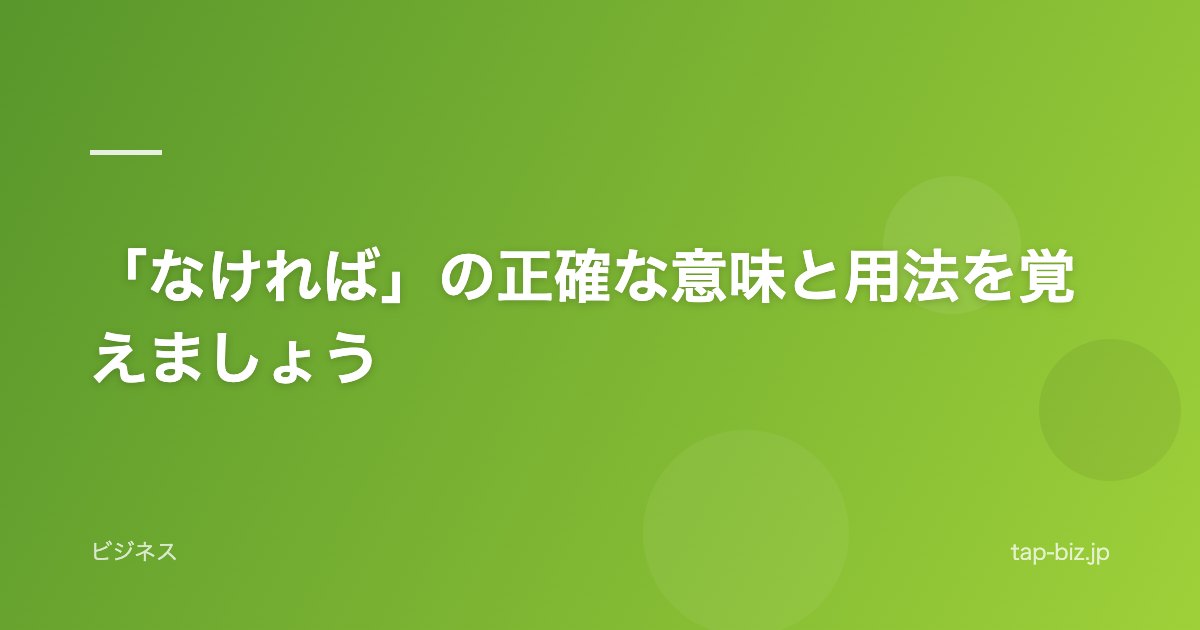 「なければ」の正確な意味と用法を覚えましょう