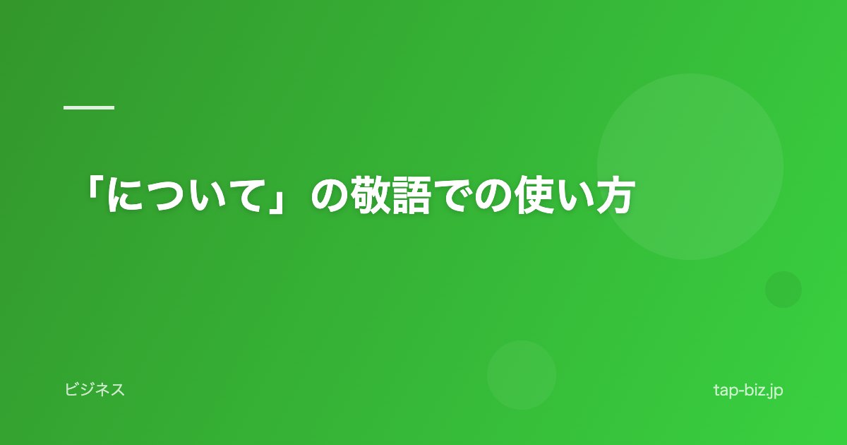 「について」の敬語での使い方