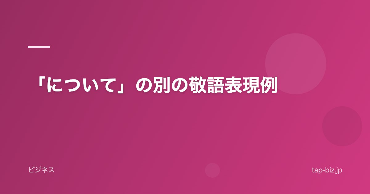 「について」の別の敬語表現例