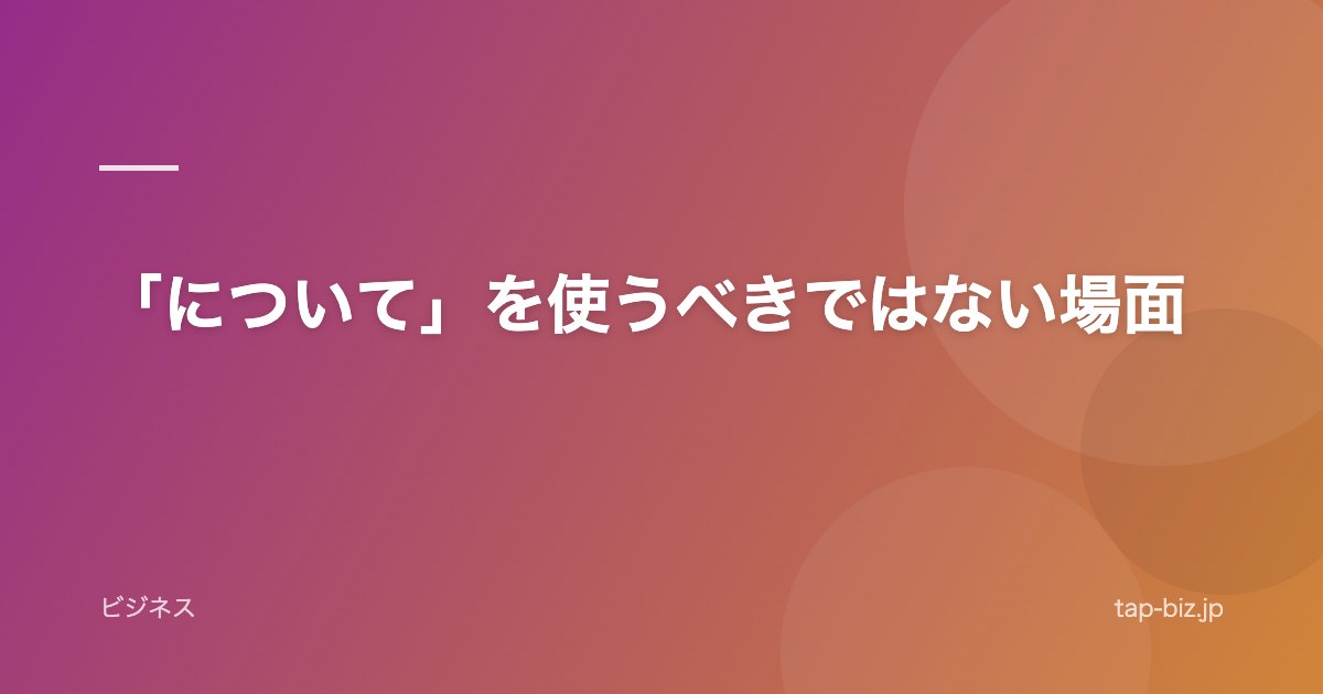 「について」を使うべきではない場面