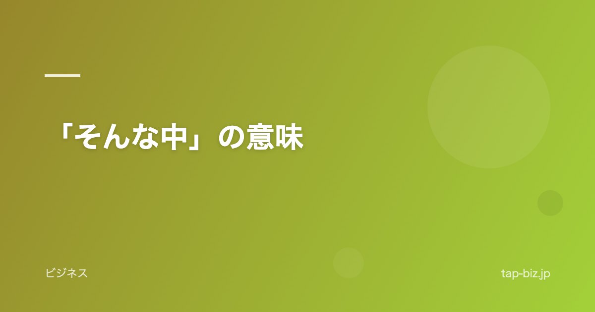 「そんな中」の意味