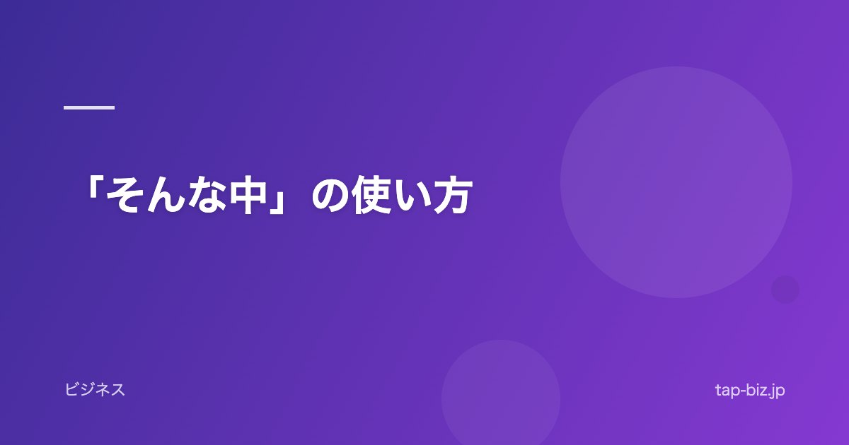「そんな中」の使い方