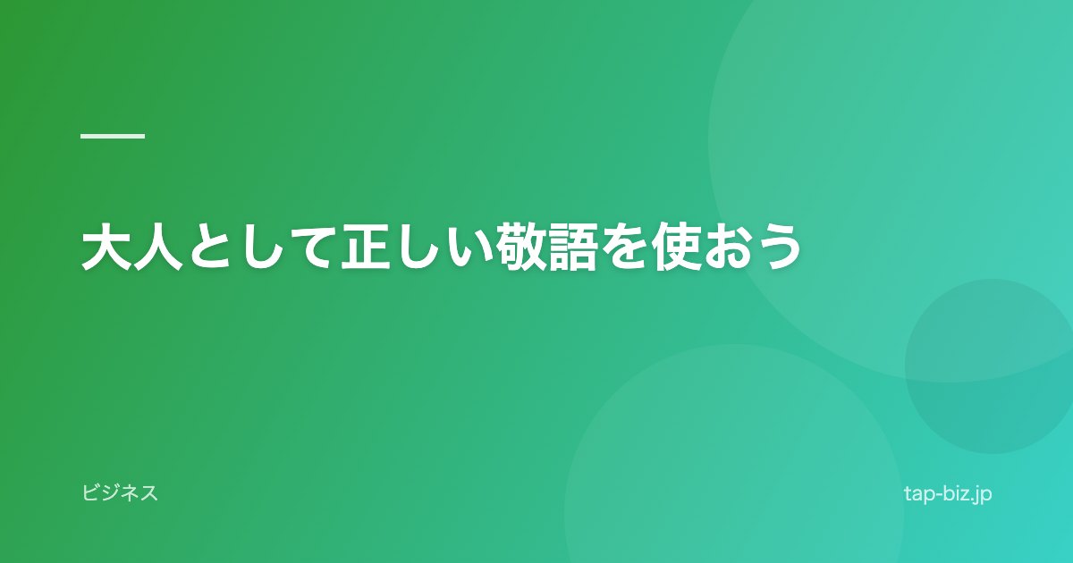 大人として正しい敬語を使おう