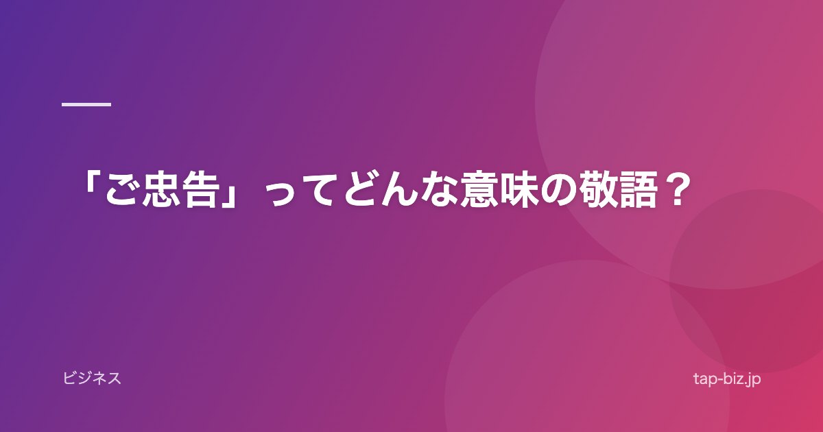 「ご忠告」ってどんな意味の敬語？