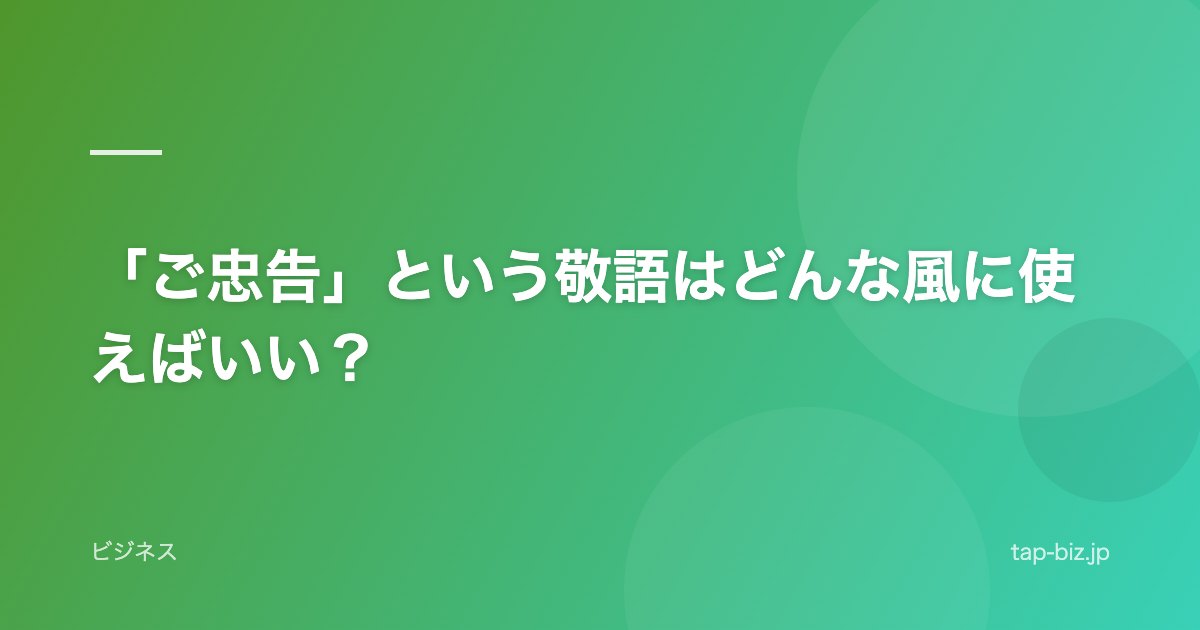「ご忠告」という敬語はどんな風に使えばいい？
