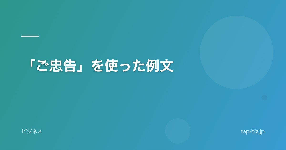 「ご忠告」を使った例文