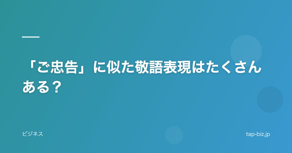 「ご忠告」に似た敬語表現はたくさんある？