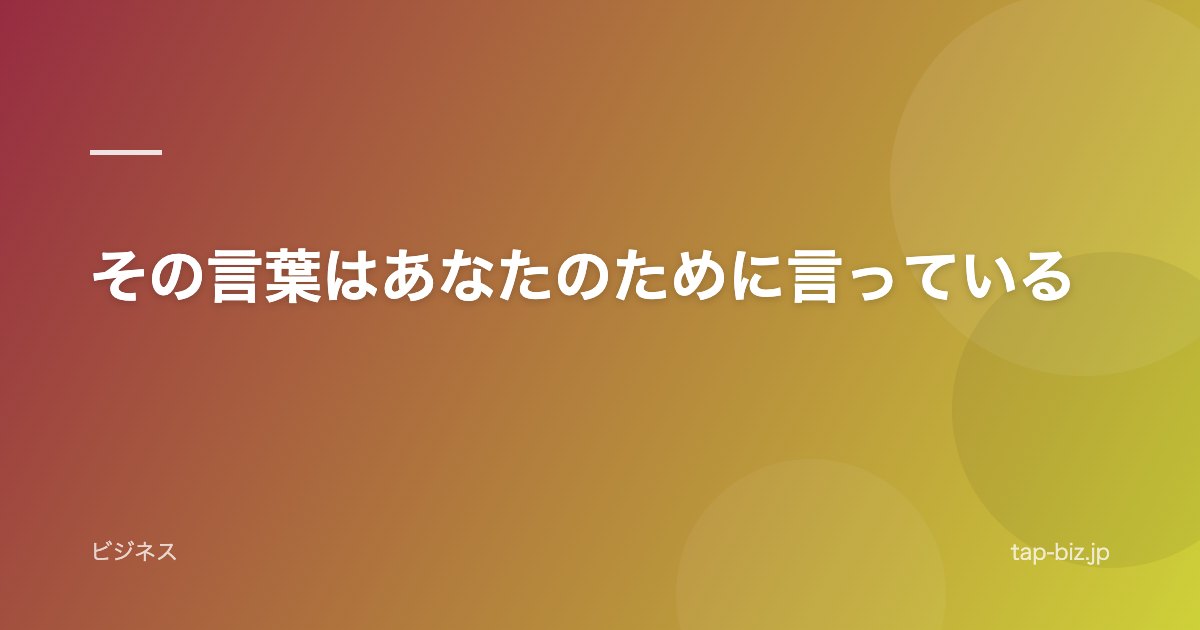 その言葉はあなたのために言っている