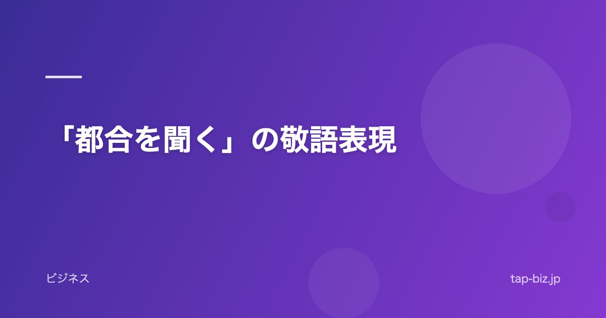 「都合を聞く」の敬語表現
