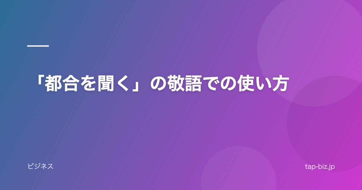 「都合を聞く」の敬語での使い方