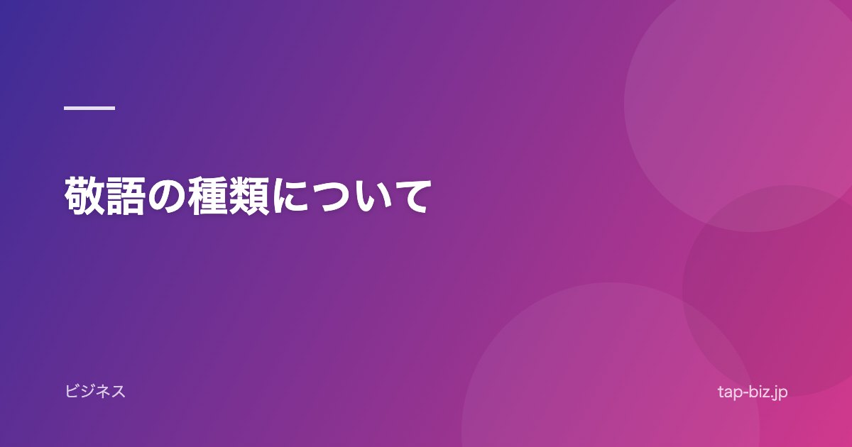 敬語の種類について