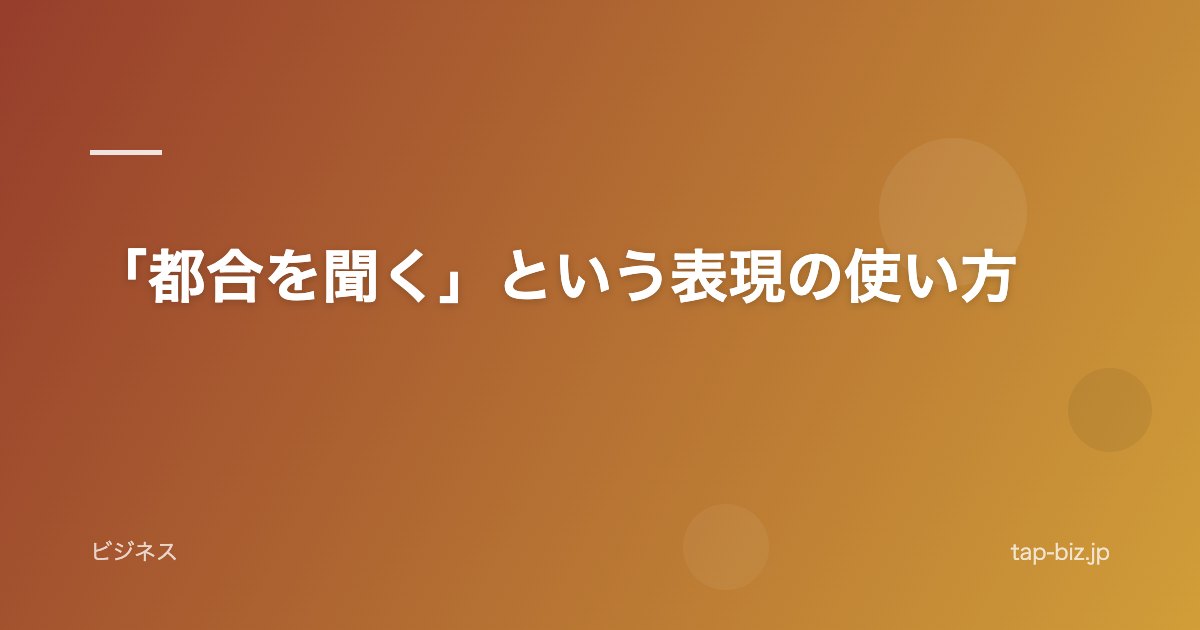 「都合を聞く」という表現の使い方