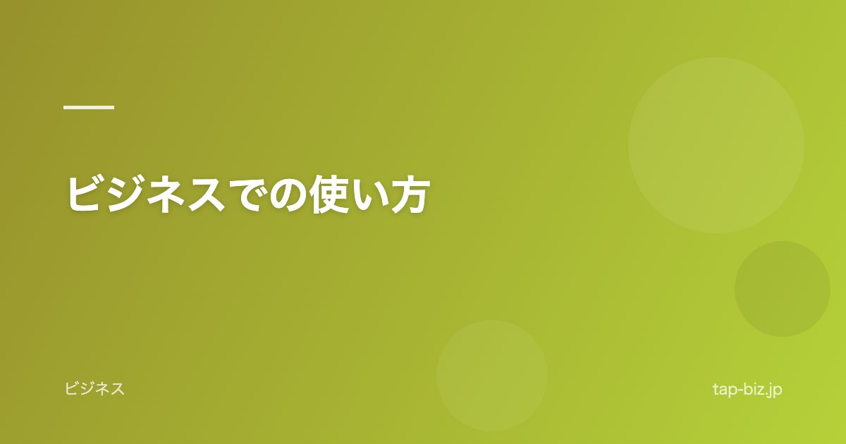 ビジネスでの使い方