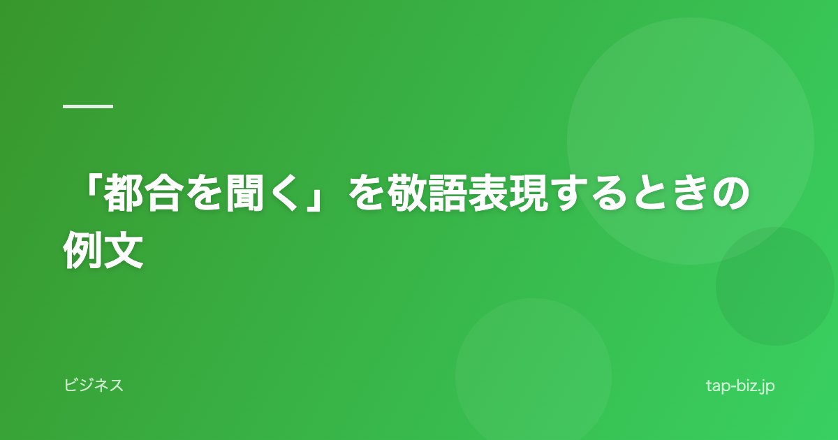 「都合を聞く」を敬語表現するときの例文