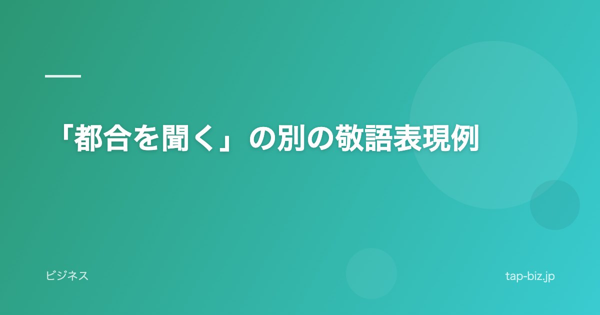 「都合を聞く」の別の敬語表現例