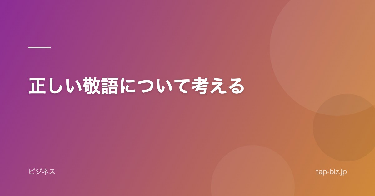 正しい敬語について考える