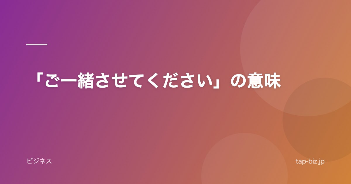 「ご一緒させてください」の意味