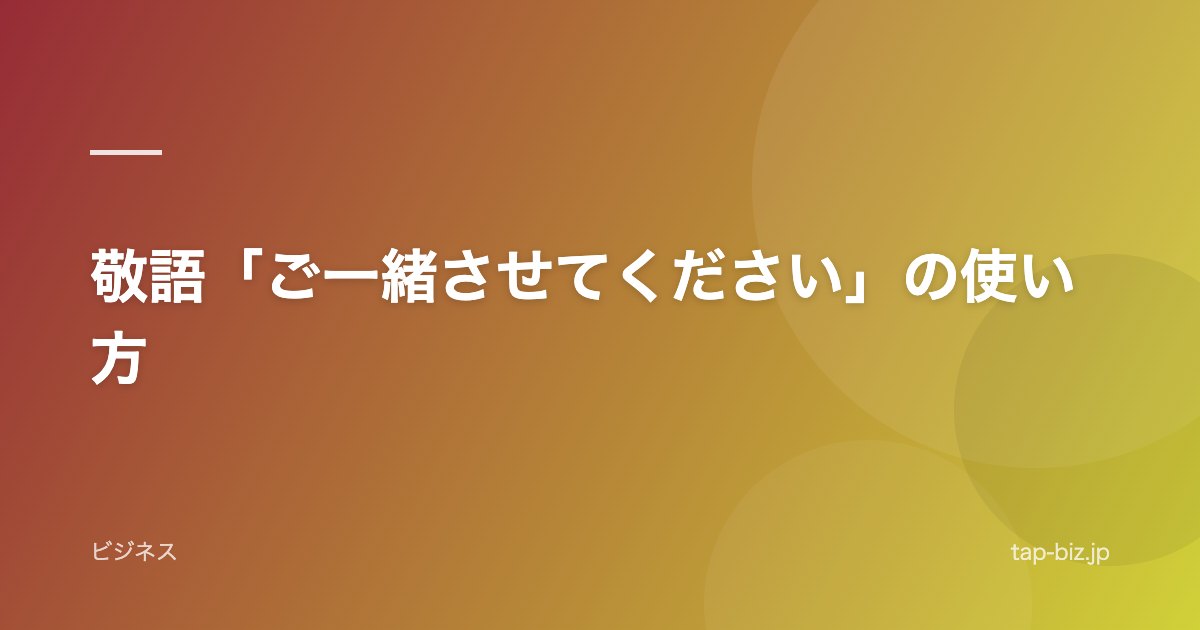 敬語「ご一緒させてください」の使い方
