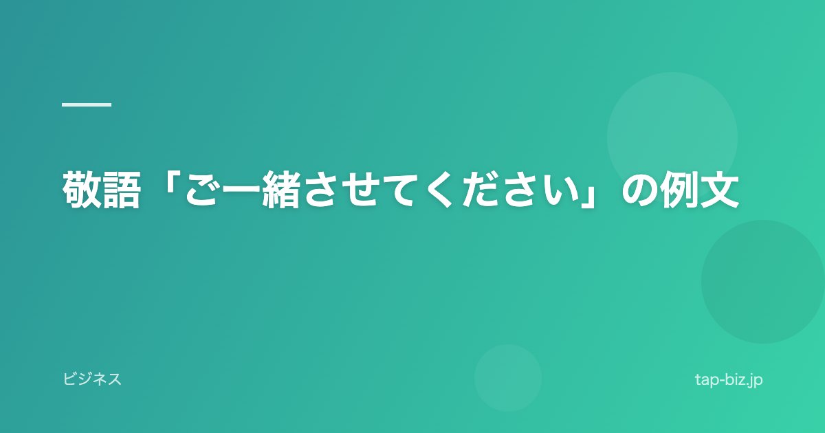 敬語「ご一緒させてください」の例文