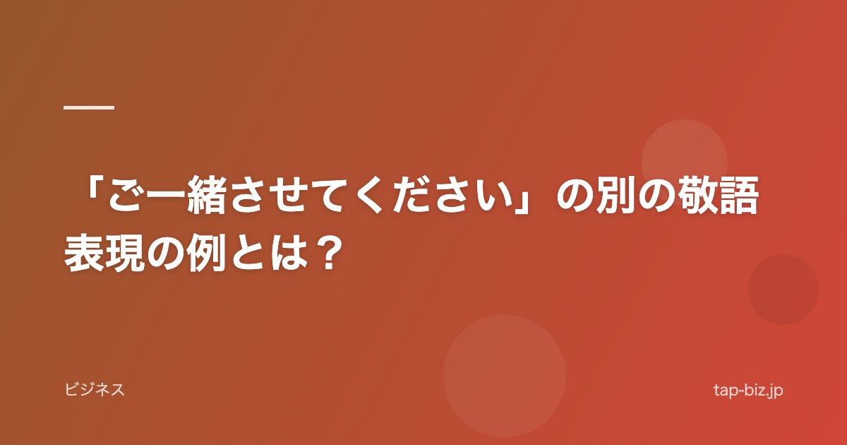 「ご一緒させてください」の別の敬語表現の例とは？