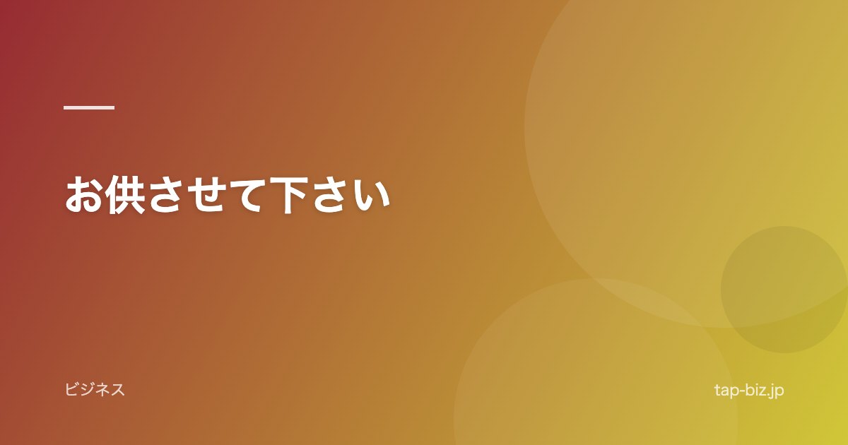 お供させて下さい