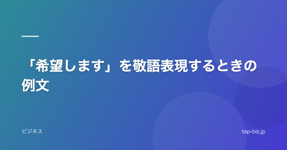 「希望します」を敬語表現するときの例文