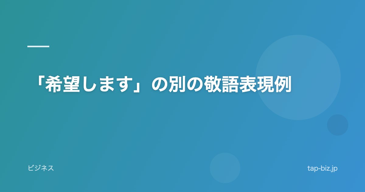 「希望します」の別の敬語表現例