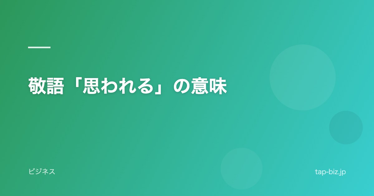 敬語「思われる」の意味