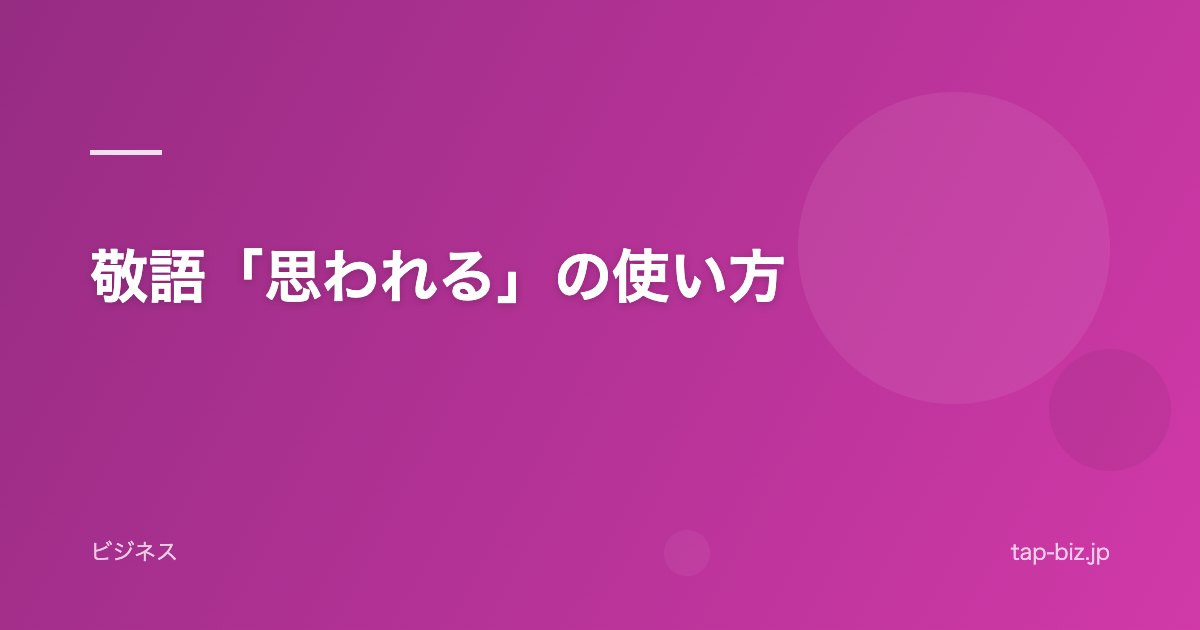 敬語「思われる」の使い方