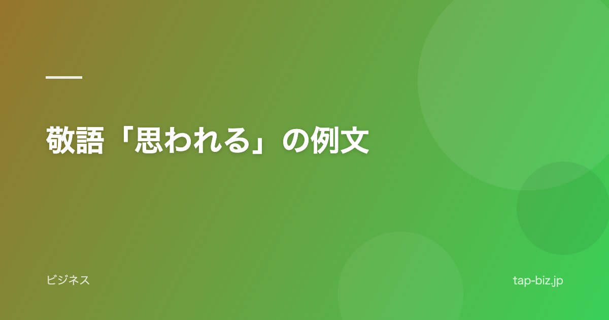 敬語「思われる」の例文