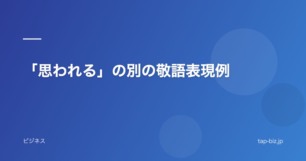「思われる」の別の敬語表現例