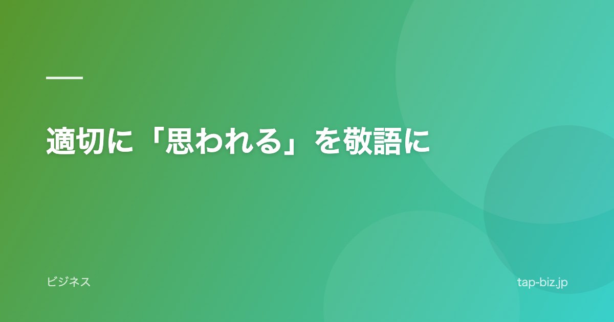 適切に「思われる」を敬語に
