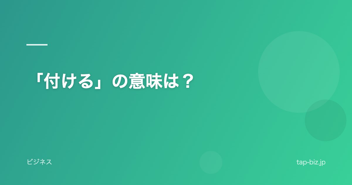 「付ける」の意味は？