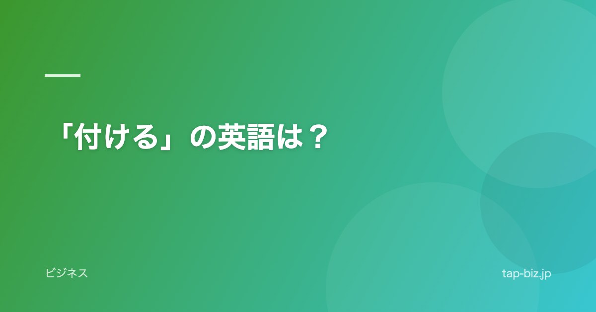 「付ける」の英語は？