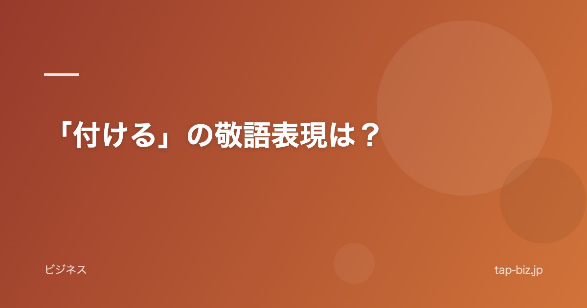「付ける」の敬語表現は？