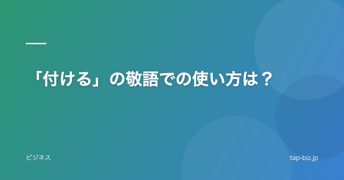 「付ける」の敬語での使い方は？