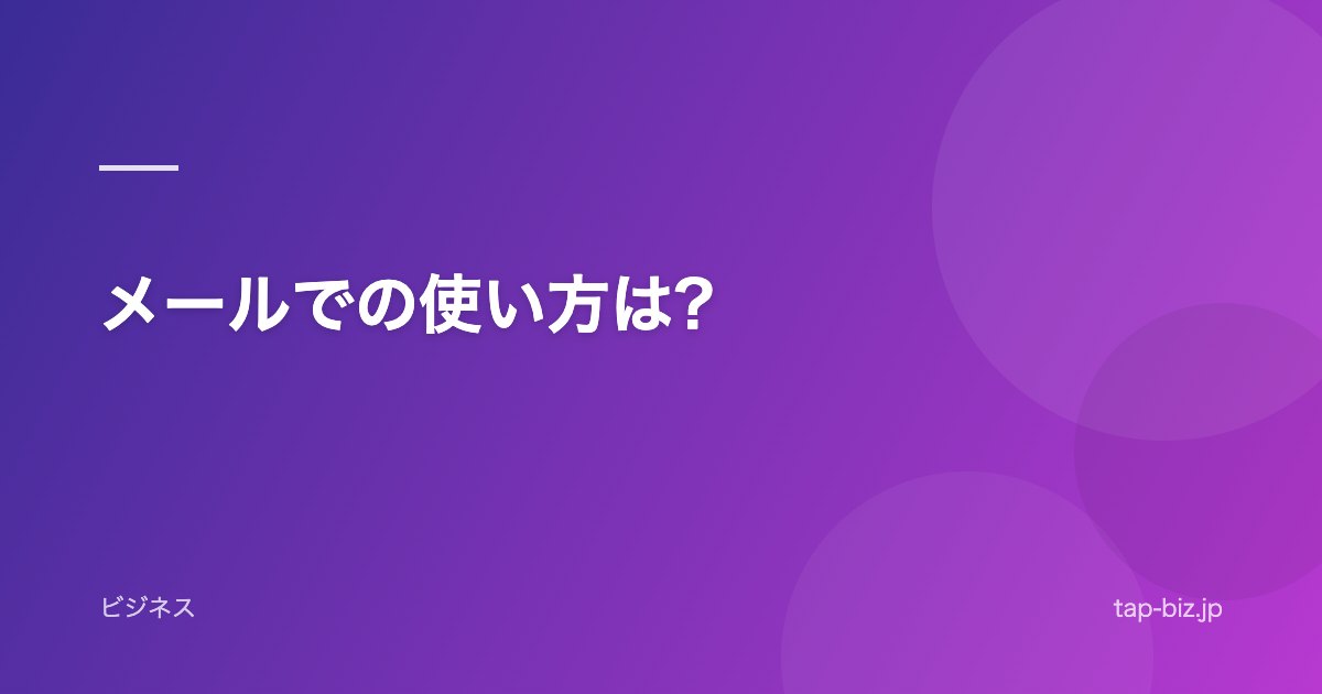 メールでの使い方は?