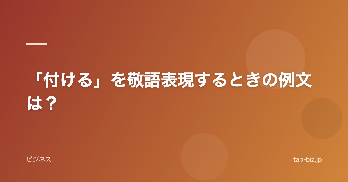 「付ける」を敬語表現するときの例文は？