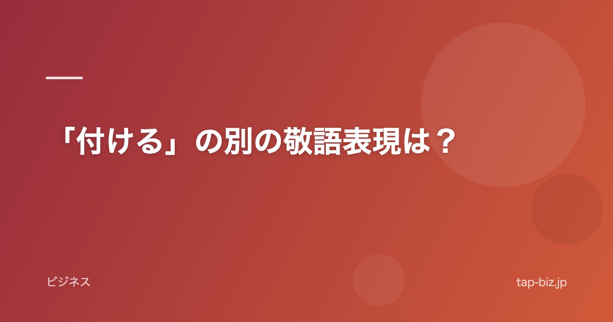 「付ける」の別の敬語表現は？