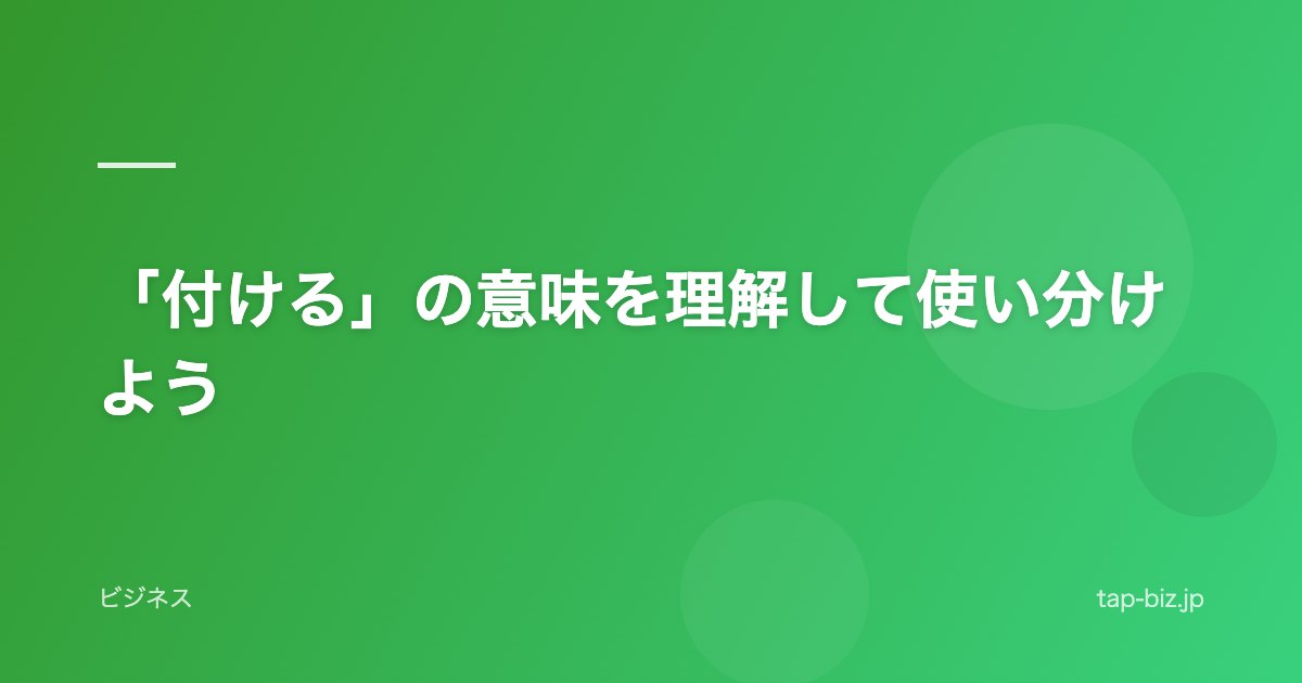 「付ける」の意味を理解して使い分けよう