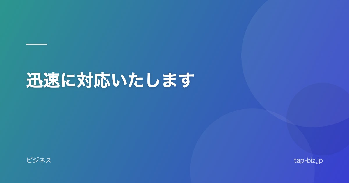 迅速に対応いたします
