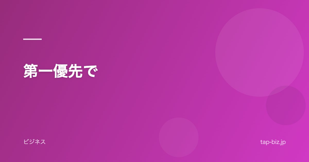 第一優先で